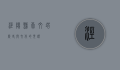 泾阳县崇文塔，历史与文化的见证