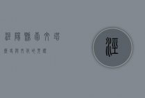 泾阳县崇文塔，历史与文化的见证