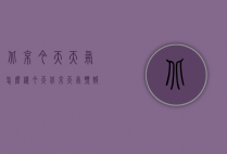 北京今天天气怎么样（今天北京天气预报怎么样）
