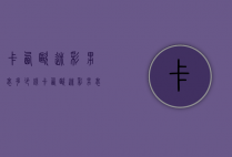 卡西欧迷彩男表多少钱（卡西欧迷彩男表多少钱一只）