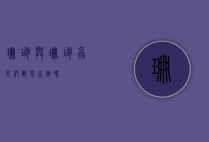 珊瑚与珊瑚虫，它们都是生物吗？