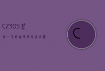 CZ305航班，一次跨越时空的飞行体验