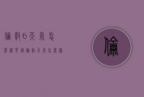 伦敦6天气怎么样（英国伦敦天气怎么样）