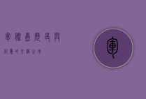 军舰岛，历史与记忆的交织之地