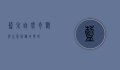 蓝泉，自然奇观与生态保护的典范