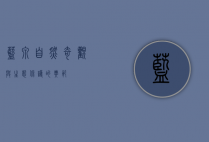 蓝泉，自然奇观与生态保护的典范