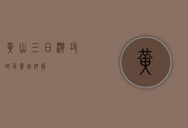 黄山三日游攻略及费用详解