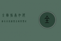 全面指南，如何进行高效机票查询与预订