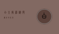 白金龙，神秘与传奇的化身