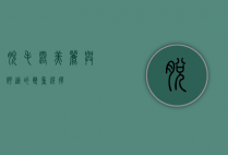 脱毛露，美丽与舒适的双重选择