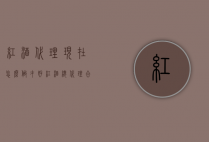 红酒代理现在怎么做才好（红酒总代理合作方式）