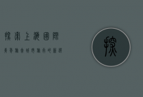 探索上海国际青年旅舍，城市旅行的新选择