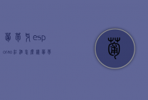 葡萄牙esporao红酒怎么样（葡萄牙esporao酒庄）
