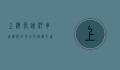 上海长途汽车客运总站地址及周边交通指南，出行必备信息全解析