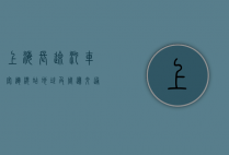 上海长途汽车客运总站地址及周边交通指南，出行必备信息全解析