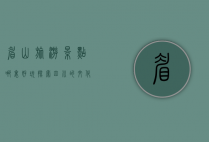 眉山旅游景点哪里好玩？探索四川的文化与自然宝藏