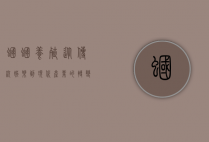 蝈蝈养殖，从传统娱乐到现代产业的转变