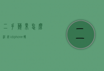 二手苹果怎么注销id（iphone转让怎么注销）