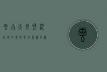 云南天气情况，四季如春的背后，气候多样性与生态魅力