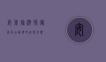 安徽旅游，探秘徽州古韵，领略自然奇观