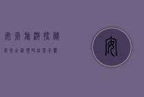 安徽旅游，探秘徽州古韵，领略自然奇观