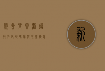 新会紫云观，道教文化的瑰宝与心灵栖息的圣地