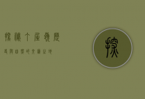 探秘丁屋岭，历史与自然的交汇之地