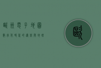 欧洲电子地图，数字化时代的导航与地理信息革命