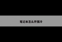笔记本怎么开强冷