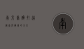 南京康辉，打造健康与辉煌的未来