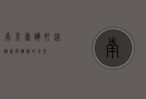 南京康辉，打造健康与辉煌的未来