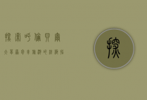 探索呼伦贝尔大草原，包车旅游的终极指南
