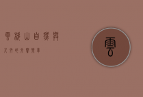 云梯山，自然与人文的交响乐章