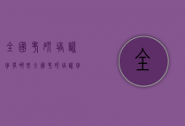 全国考研培训班有哪些（全国考研培训班排名）