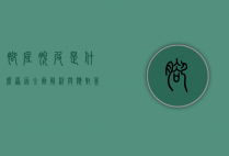 脚底脱皮是什么原因？全面解析与应对策略