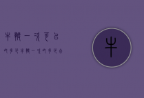牛鞭一次可以吃多少（牛鞭一次吃多少合适）