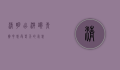 清明出游，踏青赏花，感受春天的气息
