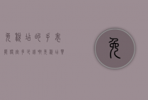 免税店的手表能便宜多少钱啊（免税店买手表便宜多少）