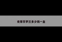 史蒂芬罗兰多少钱一盒