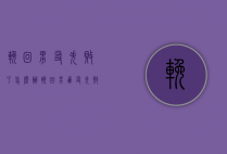 挽回男友失败了怎么办（挽回男朋友失败了）