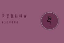 巴楚县，丝路古道上的璀璨明珠