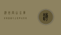 潮州岗山水库，碧波荡漾的生态明珠与历史见证