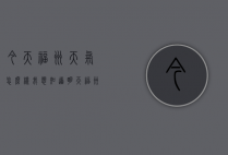 今天福州天气怎么样（我想知道明天福州的天气怎么样）