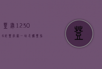 登录12306订票官网，一站式购票指南与实用技巧