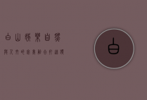 白山娱乐，自然与人文的完美融合，打造独特休闲体验