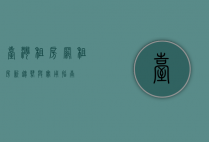 台湾租房网，租房新趋势与实用指南