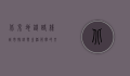 北京地铁路线，城市脉络与生活节奏的交响曲