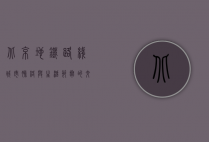 北京地铁路线，城市脉络与生活节奏的交响曲