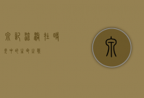 泉记，流淌在时光中的生命之歌
