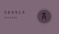 高淳螃蟹，江南水乡的鲜美传奇